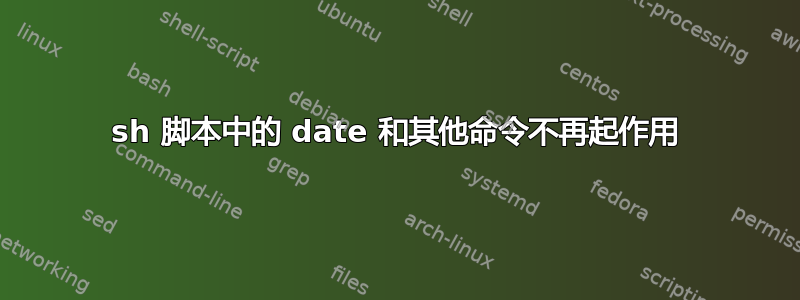 sh 脚本中的 date 和其他命令不再起作用