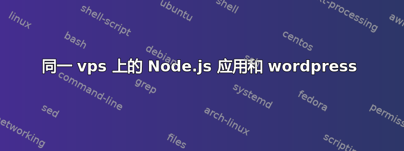 同一 vps 上的 Node.js 应用和 wordpress