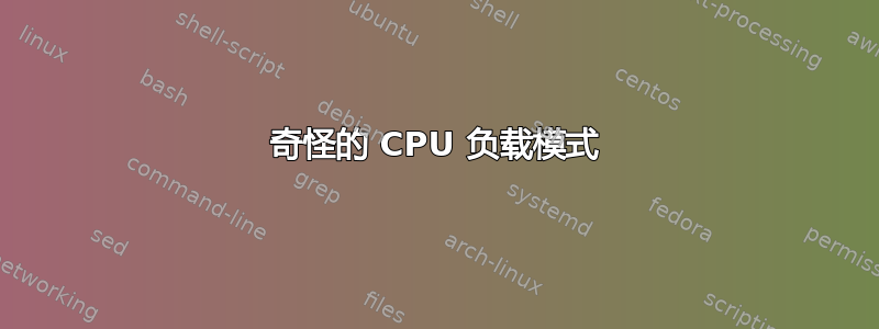 奇怪的 CPU 负载模式