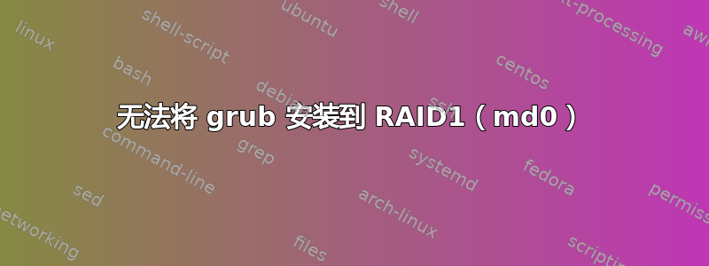 无法将 grub 安装到 RAID1（md0）