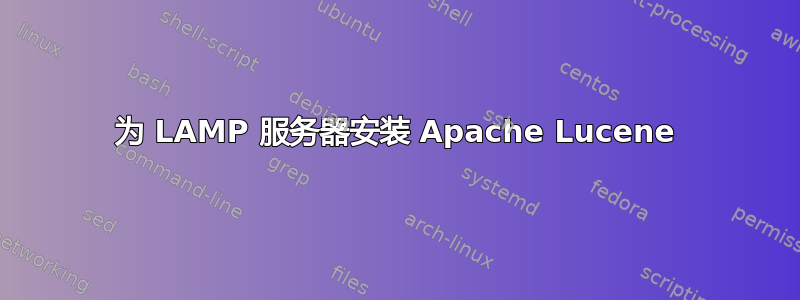 为 LAMP 服务器安装 Apache Lucene