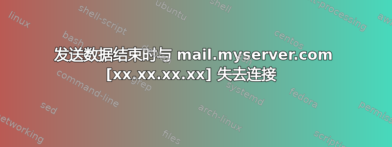 发送数据结束时与 mail.myserver.com [xx.xx.xx.xx] 失去连接 