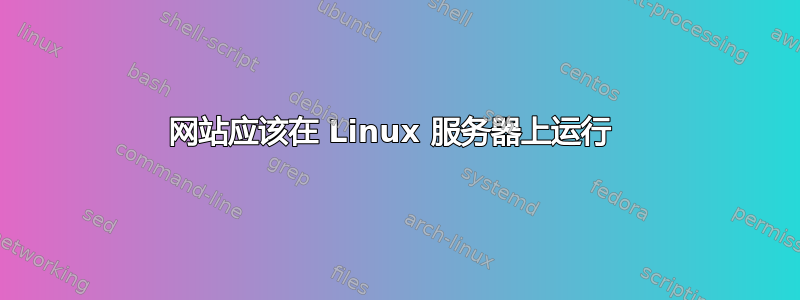 网站应该在 Linux 服务器上运行 