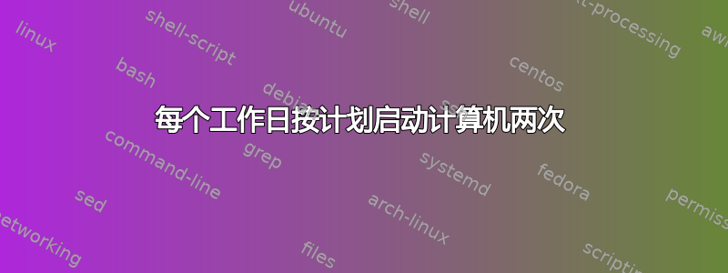 每个工作日按计划启动计算机两次