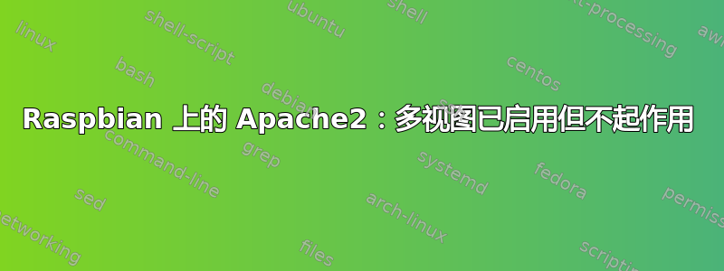 Raspbian 上的 Apache2：多视图已启用但不起作用