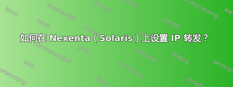 如何在 Nexenta（Solaris）上设置 IP 转发？