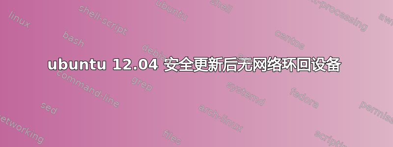 ubuntu 12.04 安全更新后无网络环回设备