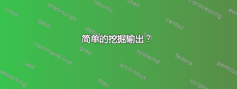 简单的挖掘输出？