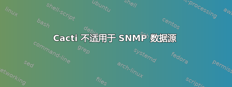 Cacti 不适用于 SNMP 数据源