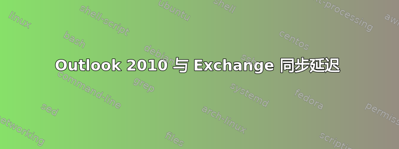 Outlook 2010 与 Exchange 同步延迟