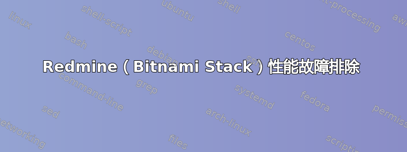 Redmine（Bitnami Stack）性能故障排除