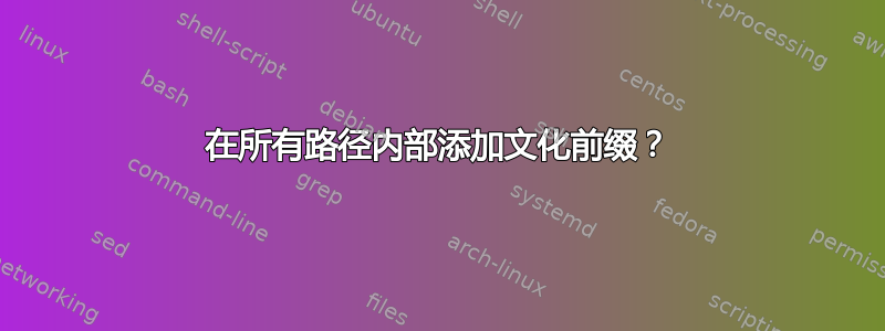 在所有路径内部添加文化前缀？