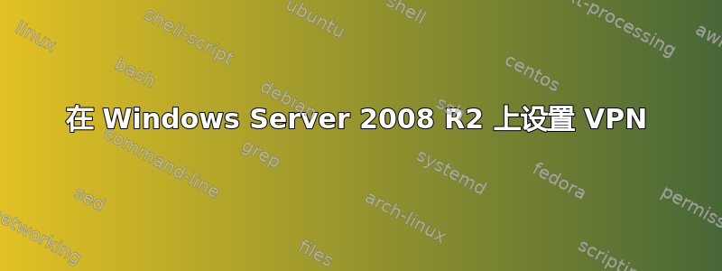 在 Windows Server 2008 R2 上设置 VPN