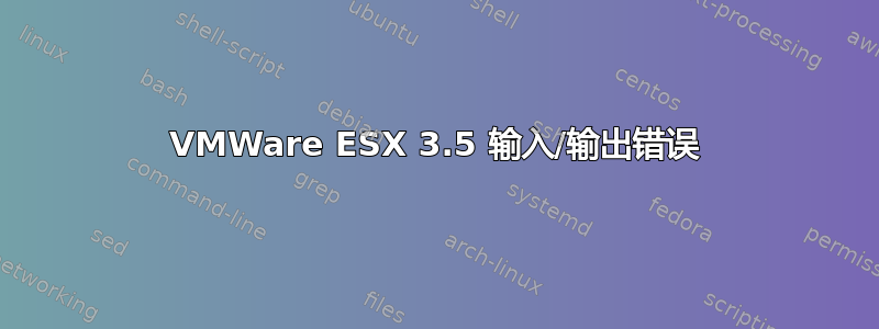 VMWare ESX 3.5 输入/输出错误