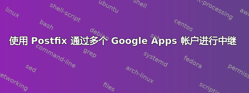 使用 Postfix 通过多个 Google Apps 帐户进行中继