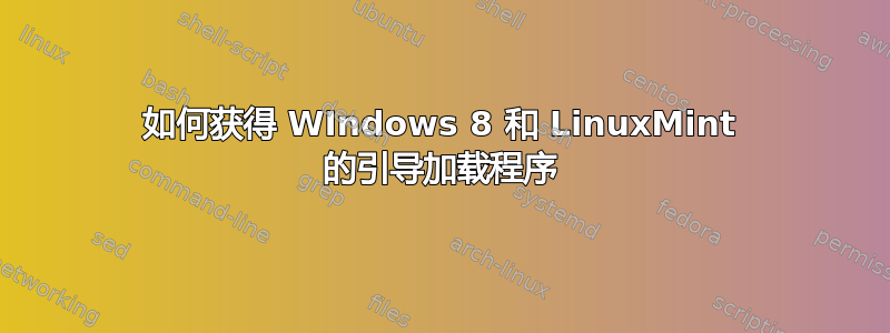 如何获得 WIndows 8 和 LinuxMint 的引导加载程序