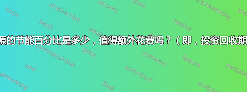 戴尔节能电源的节能百分比是多少，值得额外花费吗？（即，投资回收期是多长）？