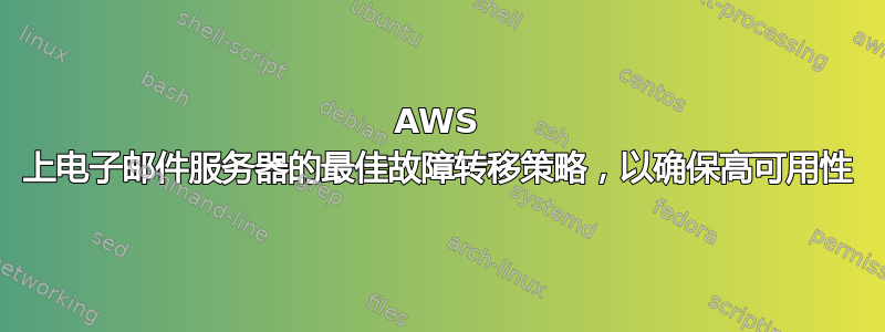 AWS 上电子邮件服务器的最佳故障转移策略，以确保高可用性