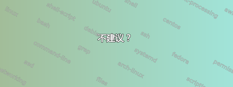 不建议？