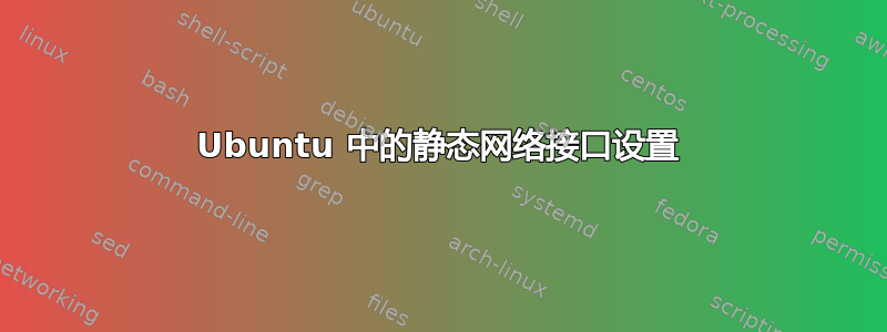 Ubuntu 中的静态网络接口设置