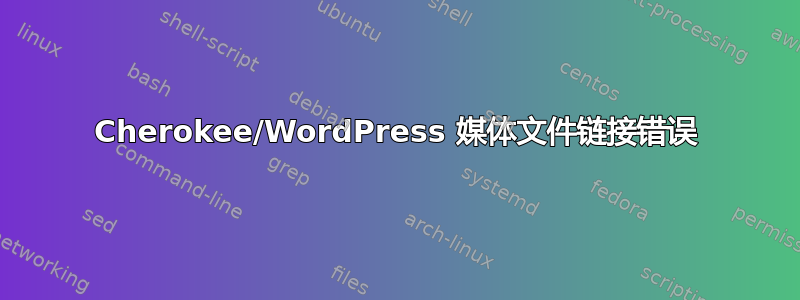 Cherokee/WordPress 媒体文件链接错误