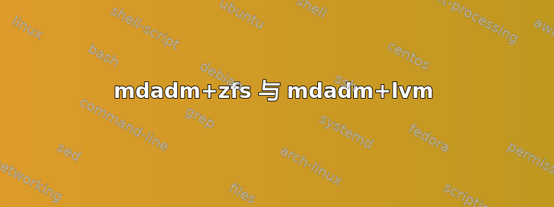 mdadm+zfs 与 mdadm+lvm