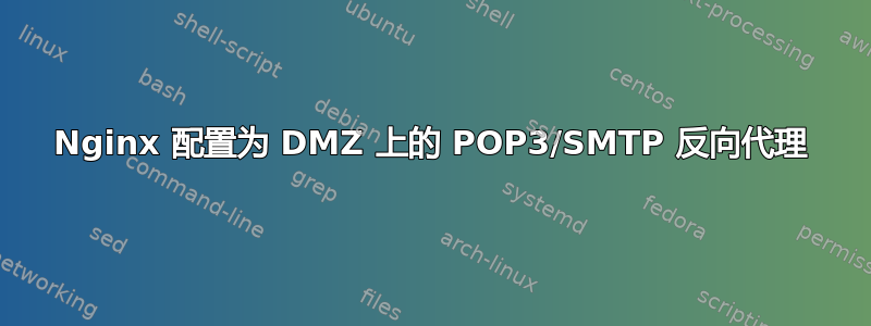 Nginx 配置为 DMZ 上的 POP3/SMTP 反向代理