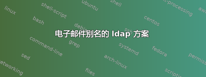 电子邮件别名的 ldap 方案