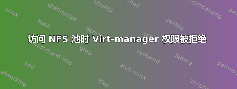 访问 NFS 池时 Virt-manager 权限被拒绝