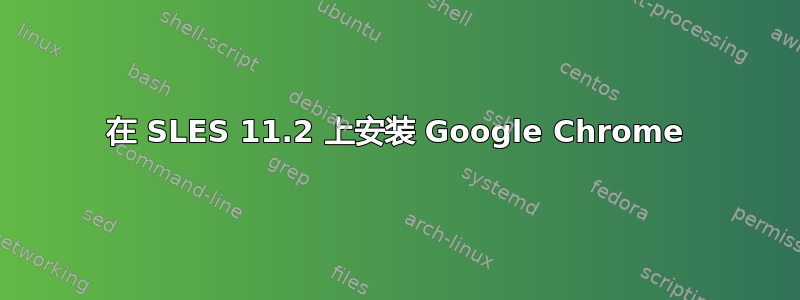 在 SLES 11.2 上安装 Google Chrome