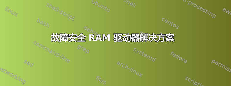 故障安全 RAM 驱动器解决方案 