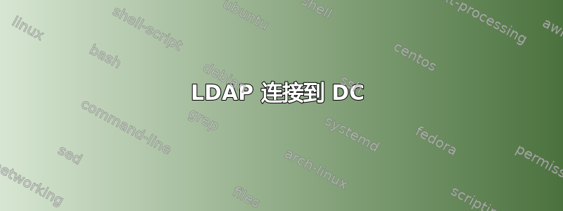 LDAP 连接到 DC