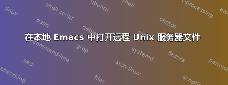 在本地 Emacs 中打开远程 Unix 服务器文件