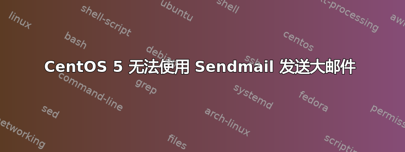 CentOS 5 无法使用 Sendmail 发送大邮件