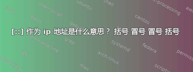 [::] 作为 ip 地址是什么意思？ 括号 冒号 冒号 括号