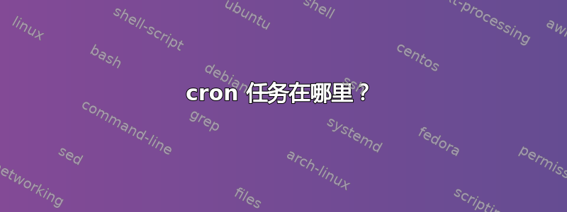 cron 任务在哪里？