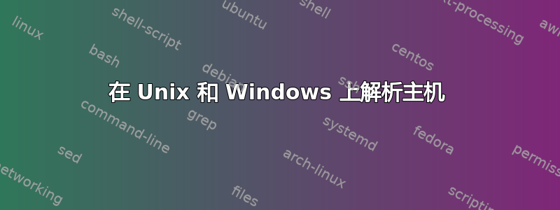 在 Unix 和 Windows 上解析主机