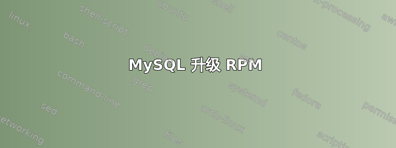 MySQL 升级 RPM