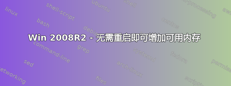 Win 2008R2 - 无需重启即可增加可用内存