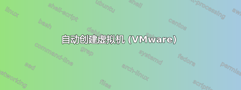 自动创建虚拟机 (VMware)