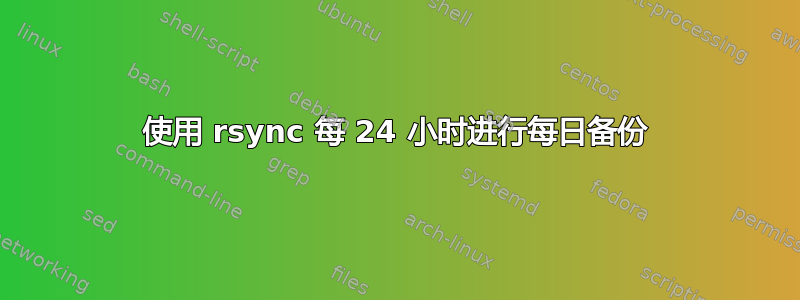 使用 rsync 每 24 小时进行每日备份