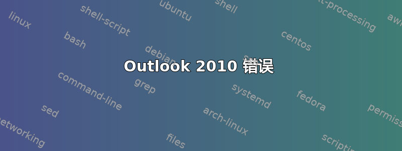 Outlook 2010 错误