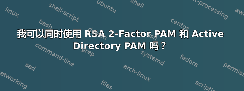 我可以同时使用 RSA 2-Factor PAM 和 Active Directory PAM 吗？