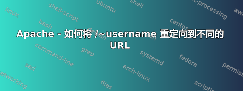 Apache - 如何将 /~username 重定向到不同的 URL