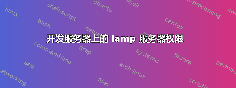 开发服务器上的 lamp 服务器权限 