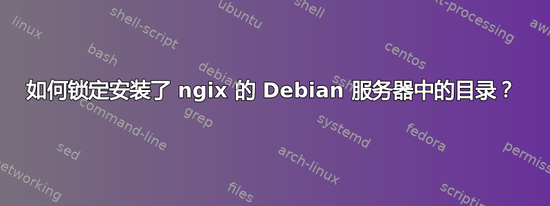 如何锁定安装了 ngix 的 Debian 服务器中的目录？