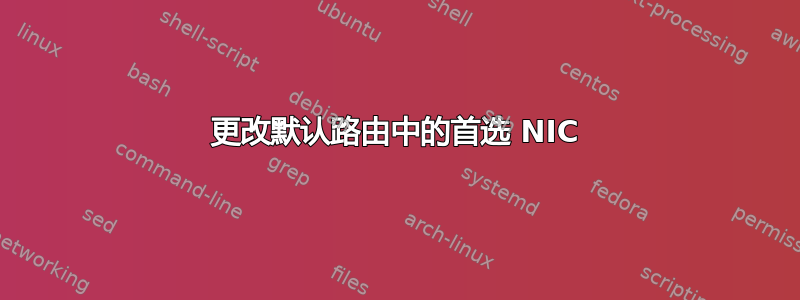 更改默认路由中的首选 NIC