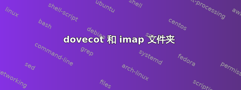 dovecot 和 imap 文件夹