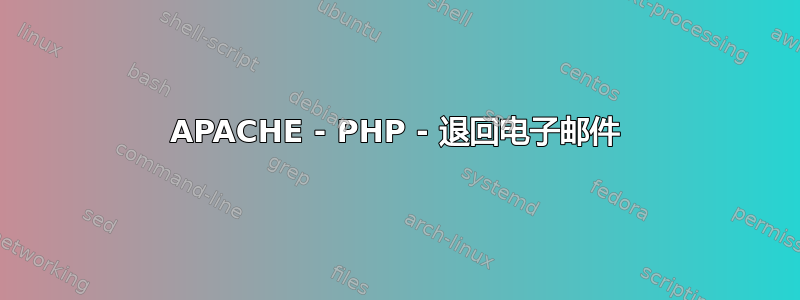 APACHE - PHP - 退回电子邮件