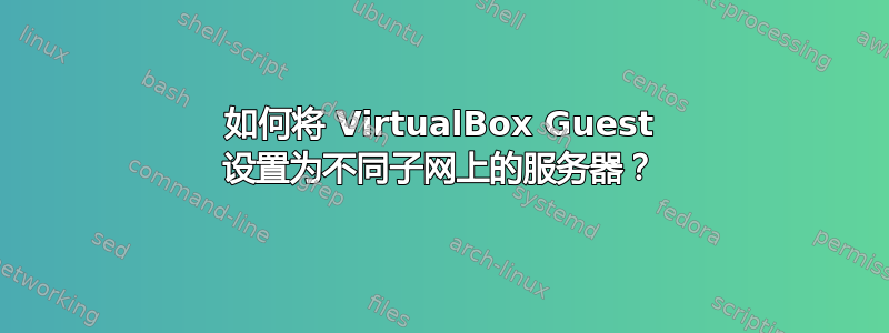 如何将 VirtualBox Guest 设置为不同子网上的服务器？